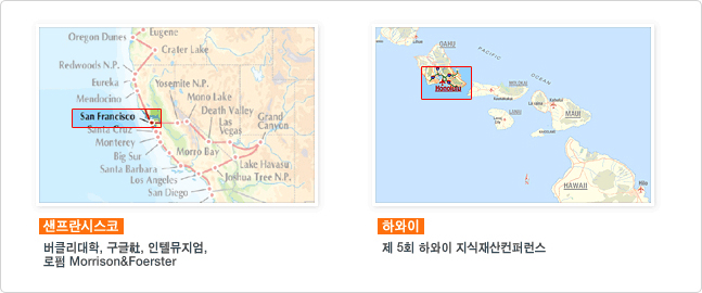샌프란시스코(버클리대학, 그글社, 인텔뮤지엄, 로펌 Morrison&Foerster), 하와이(제 5회 하와이 지식재산컨퍼런스)