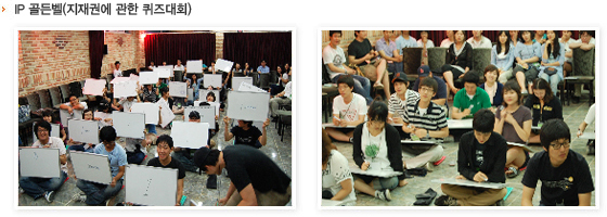 IP 골든벨(지재권에 관한 퀴즈대회)