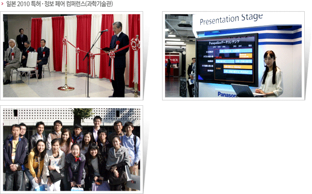 일본 2010 특허·정보 페어 컴퍼런스(과학기술관)