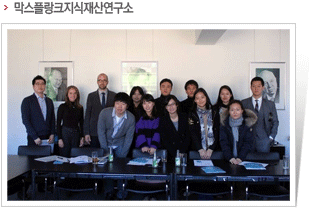 막스플랑크지식재산연구소