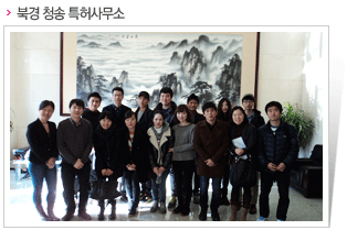 북경 청송 특허사무소