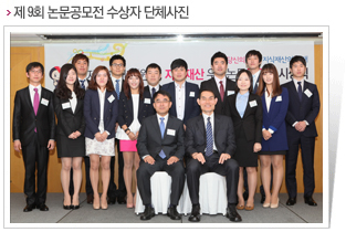 제9회 논문공모전 수상자 단체사진