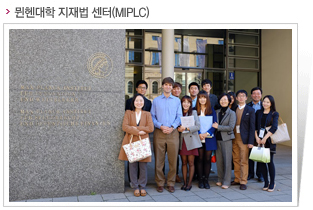 뮌헨대학 지재법 센터(MIPLC)