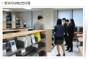 한국지식재산연구원