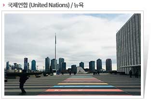 국제연합 (United Nations) / 뉴욕