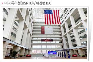 미국 특허청(USPTO) / 워싱턴 D.C