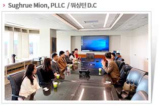 Sughrue Mion, PLLC  / 워싱턴 D.C