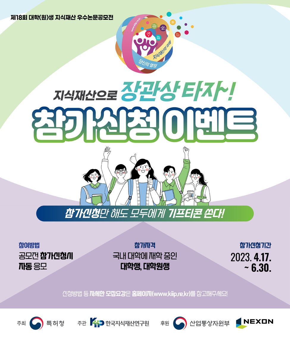 제18회 대학(원)생 지식재산 우수논문공모전 참가신청 이벤트