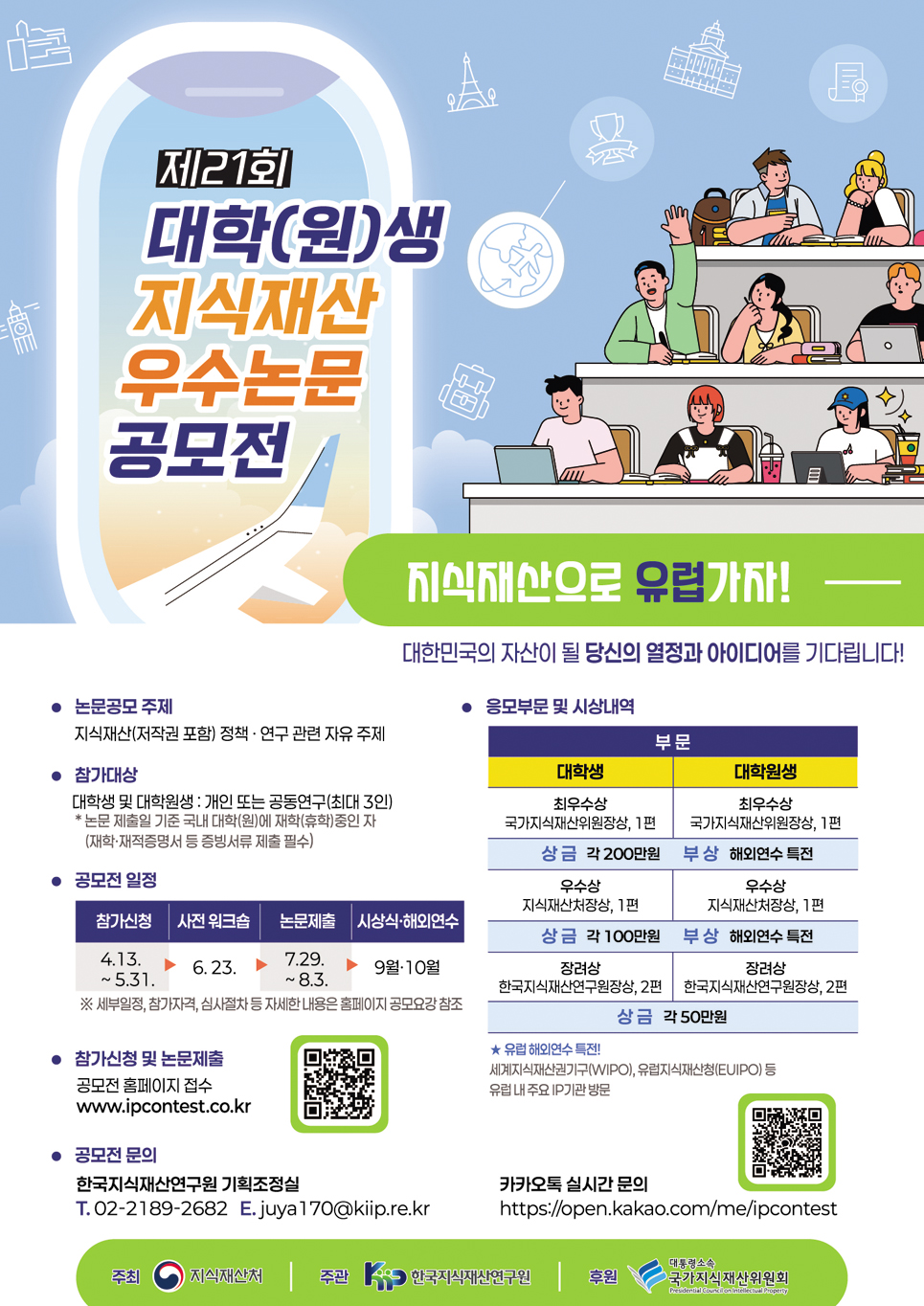 제21회 대학(원)생 지식재산 우수논문 공모전