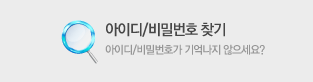 아이디/비밀번호찾기 - 아이디/비밀번호가 기억나지 않으세요?