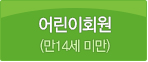 어린이회원(14세 미만)