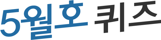 5월호 퀴즈