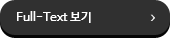 Full Text 보기
