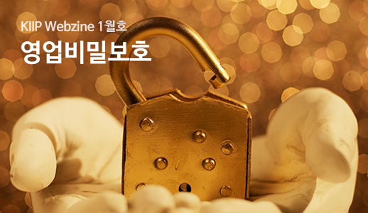 KIIP Webzine 1월호 '영업비밀보호'