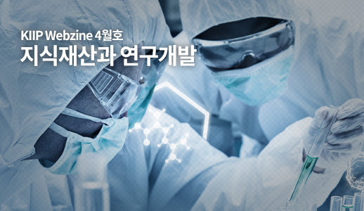 KIIP Webzine 2월호 '제약산업과 특허'
