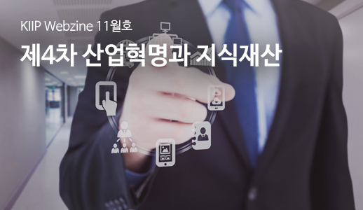 KIIP Webzine 11월호 '제4차 산업혁명과 지식재산'