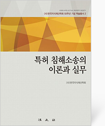 특허 침해소송의 이론과 실무