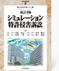 シミュレーション特許侵害訴訟