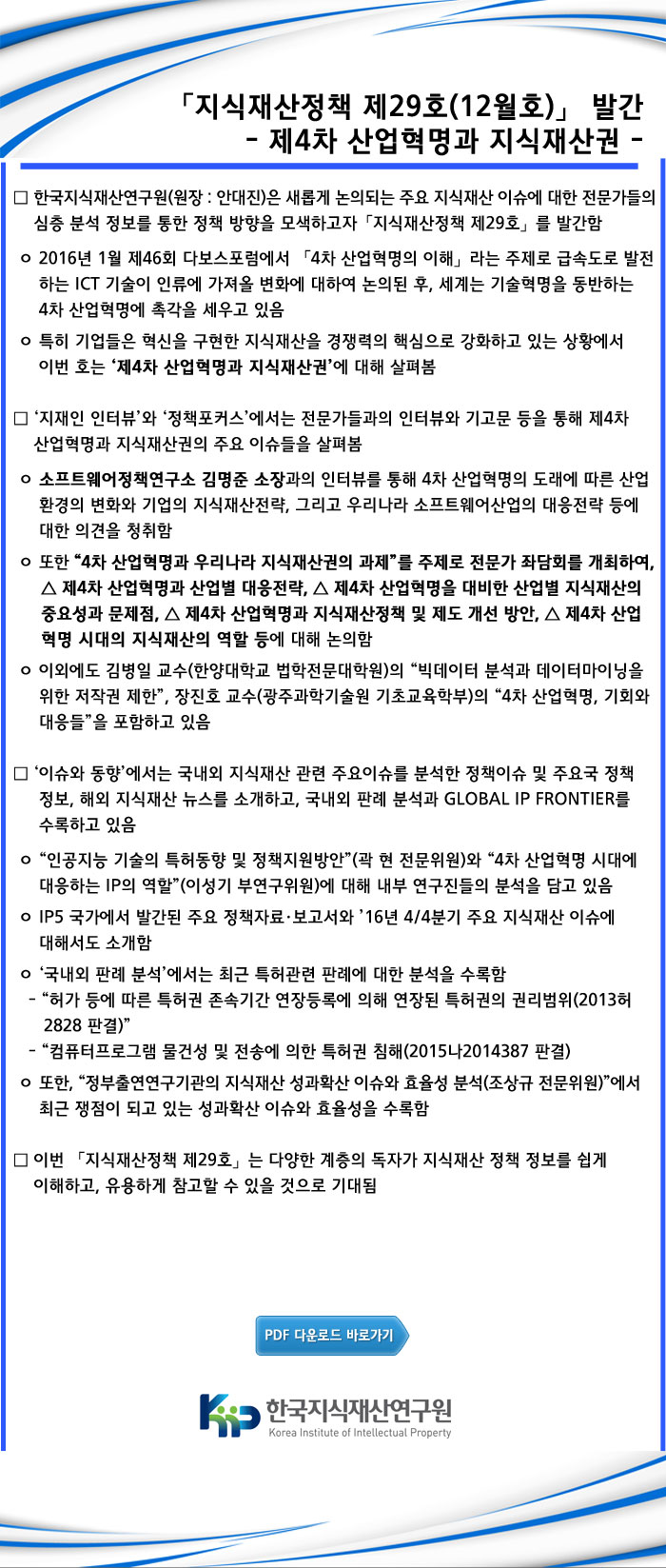 「지식재산정책 제29호(12월호)」 발간 - 제 4차 산업혁명과 지식재산권 -