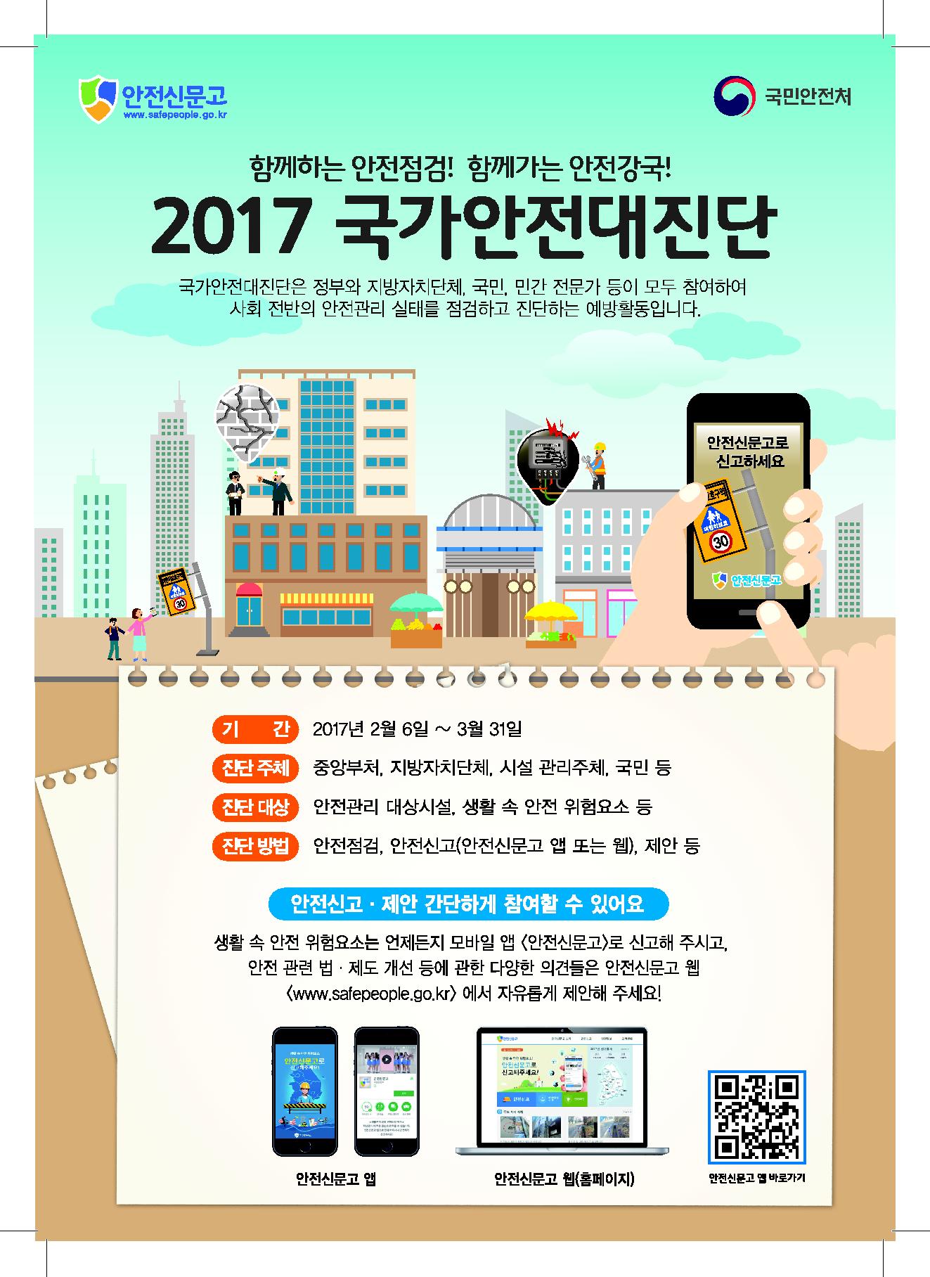 2017 국가안전대진단