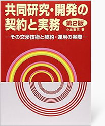 共同研究開発契約実務マニュアル