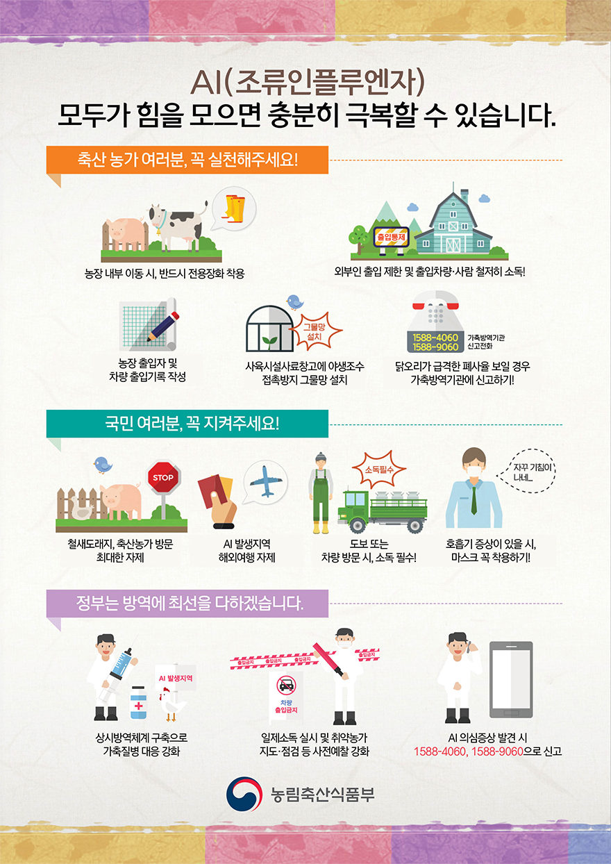 AI(조류인플루엔자) 모두가 힘을 모으면 충분히 극복할 수 있습니다