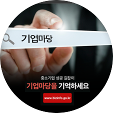 중소기업 성공 길잡이 “기업마당”을 기억하세요