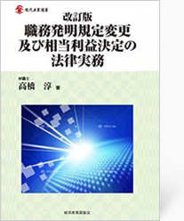 改訂版 職務発明規定変更及び相当利益決定の法律実務