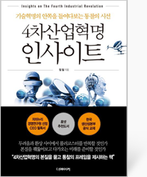 4차산업혁명 인사이트