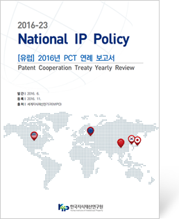 2016년 PCT 연례 보고서(Patent Cooperation Treaty Yearly Review)