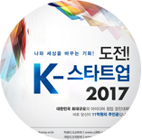 나와 세상을 바꾸는 기회! 도전! K-스타트업 2017