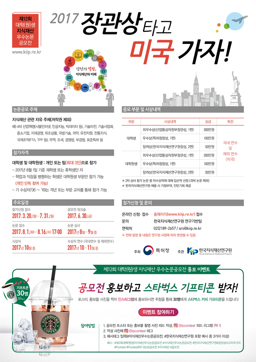 제12회 대학(원)생 지식재산 우수논문공모전 홍보 이벤트