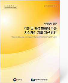 기술 및 환경 변화에 따른 지식재산 제도 개선 방안