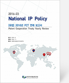 2016년 PCT 연례 보고서(Patent Cooperation Treaty Yearly Review)