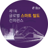 제 1회 글로벌 스마트 철도 컨퍼런스