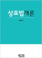상표법개론