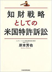知財戦略としての米国特許訴訟 : ソフトカバー
