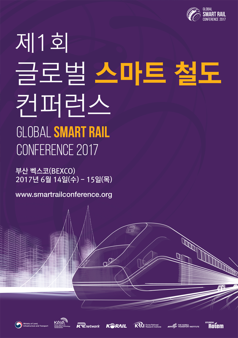 제 1회 글로벌 스마트철도 컨퍼런스