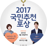 2017 국민추천 포상