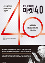 필립 코틀러의 마켓 4.0 : 4차 산업혁명이 뒤바꾼 시장을 선점하라