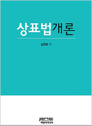 상표법개론