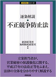 逐条解説 不正競争防止法