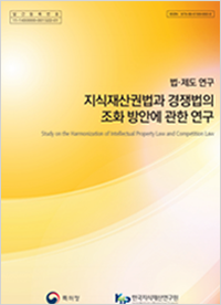 지식재산권법과 경쟁법의 조화 방안에 관한 연구