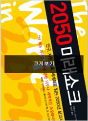 2050 미래쇼크