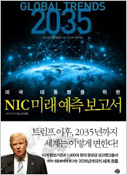 미국대통령을 위한 NIC미래예측보고서 : 진보의 역설 