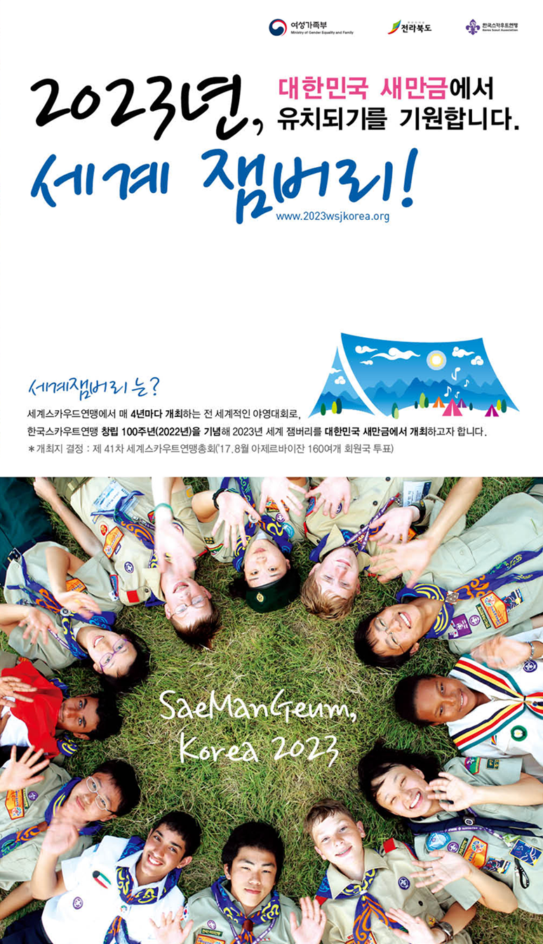 2023년 세계 잼버리! 대한민국 새만금에서 유치되기를 기원합니다.