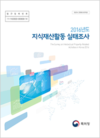 2016년도 지식재산활동 실태조사 Ⅱ(대학 및 공공연구기관의 지식재산활동)