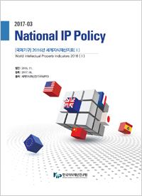 2016년도 지식재산활동 실태조사 Ⅱ(대학 및 공공연구기관의 지식재산활동)
