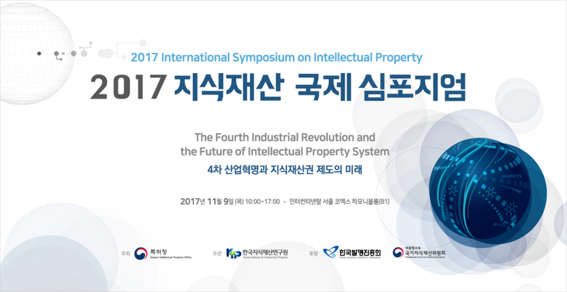 2017 지식재산 국제 심포지엄 개최 ‘4차 산업혁명과 지식재산권 제도의 미래’