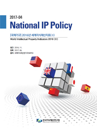 2016년도 지식재산활동 실태조사 Ⅱ(대학 및 공공연구기관의 지식재산활동)